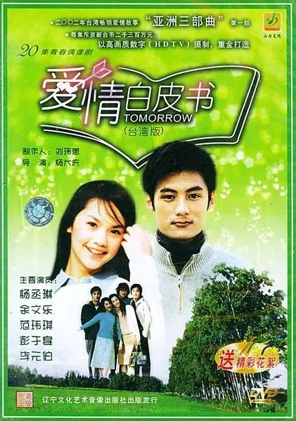Tomorrow Is Another Day Poster, 2002, , Actress: Rainie Yang Cheng-Lin, Chinese Drama Series