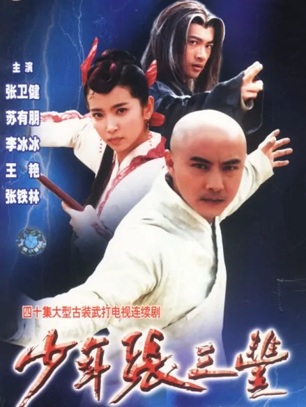 Young Zhang Sanfeng Poster, 2002, Actor: Dicky Cheung, Chinese Drama Series