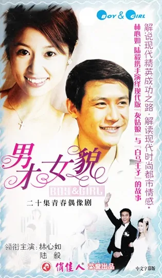 Boy & Girl Poster, 2003, Actress: Ruby Lin Xin-Ru, Chinese Drama Series