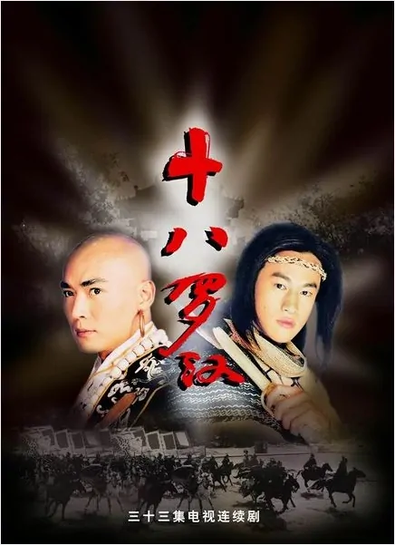 Eighteen Monks Poster, 2003, Actor: Peter Ho Jun-Tung, Chinese Drama Series
