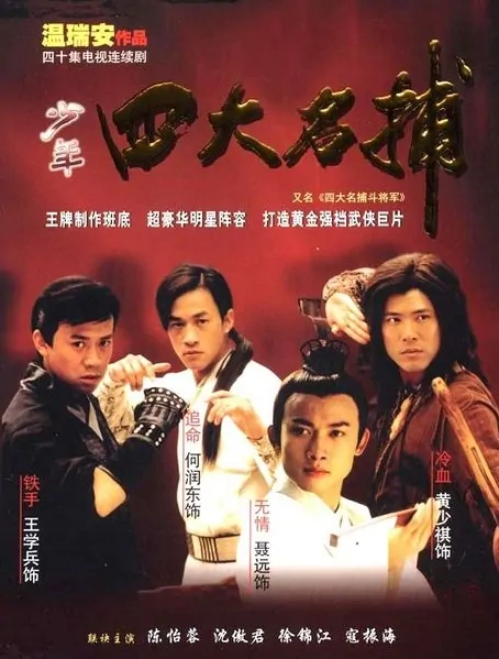 Four Marshals Poster, 2003, Actor: Peter Ho Jun-Tung, Chinese Drama Series