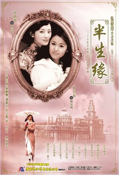 Half Life Fate Poster, 2003, Actress: Ruby Lin Xin-Ru, Chinese Drama Series