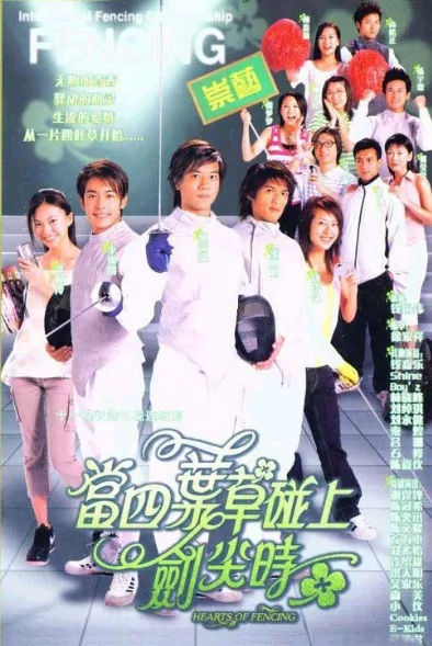 Hearts of Fencing Movie Poster, 2003, Race Wong