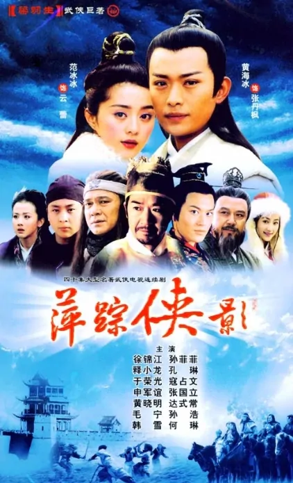 Heroic Legend Poster, 2003, Actor: Huang Xiaoming, China Drama Series