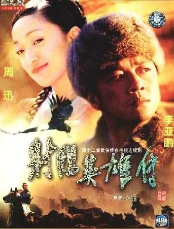 Legend of the Condor Heroes Poster, 2003