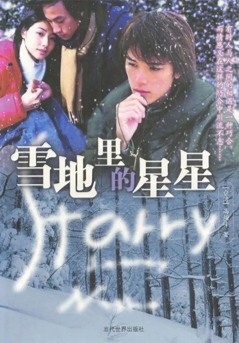 Starry Starry Night Poster, 2003, Actor: Peter Ho Jun-Tung, Chinese Drama Series