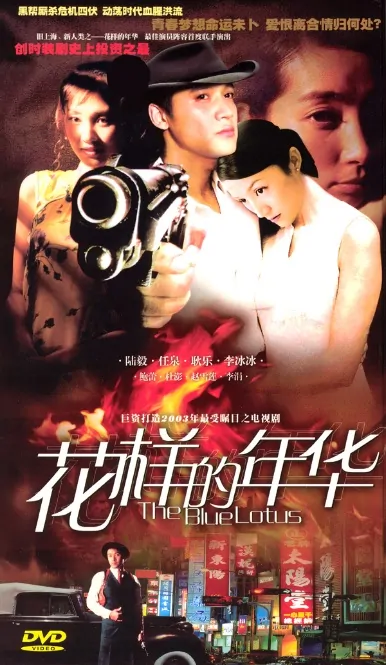 The Blue Lotus Poster, 2003, Actor: Lu Yi, Chinese Drama Series