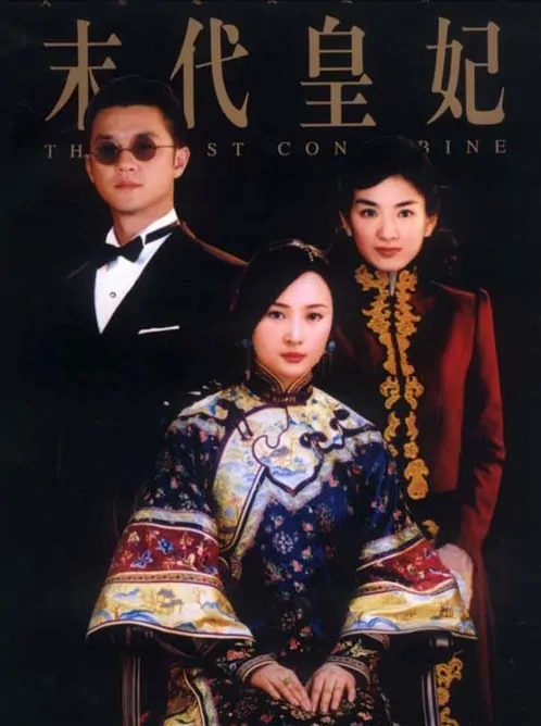 The Last Concubine Poster, 2003, Angel Jiang