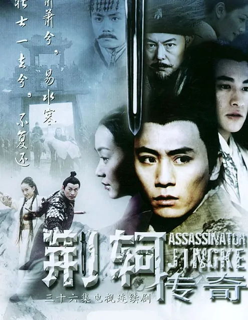 Assassinator Jingke Poster, 2004, Actor: Peter Ho Jun-Tung, Chinese Drama Series
