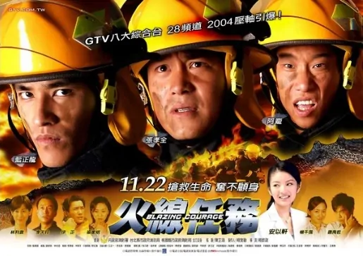 Blazing Courage Poster, 2004, Actor: Blue Lan Cheng-Long, Taiwanese Drama Series