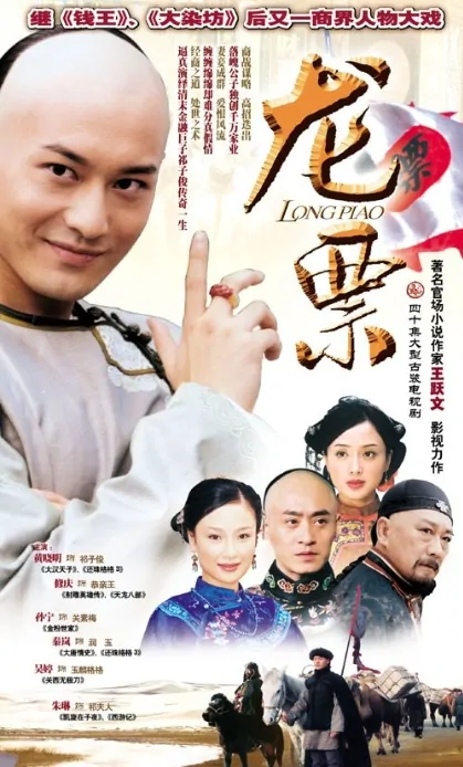 Dragon Banknote Poster, 2004, Actor: Huang Xiaoming, Chinese Drama Series