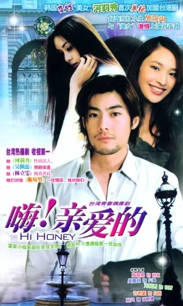 Hi Honey Poster, 2004, Actress: Pace Wu Pei-Ci