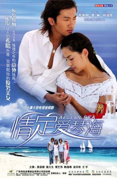 Love at the Aegean Sea Poster, 2004, Actor: Peter Ho Jun-Tung, Taiwanese Drama Series