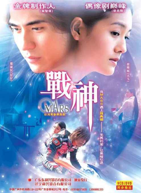 Mars Poster, 2004, Actress: Barbie Hsu Hsi Yuan, Taiwanese Drama Series