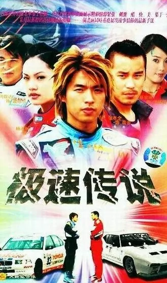 The Legend of Speed Poster, 2004, , Actress: Rainie Yang Cheng-Lin, Chinese Drama Series