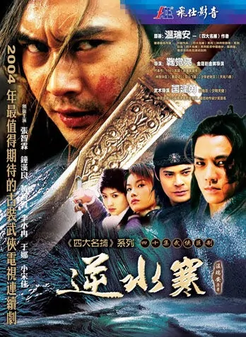 Treacherous Waters Poster, 2007, Actor: Julian Cheung Chi-Lam, Chinese Drama Series