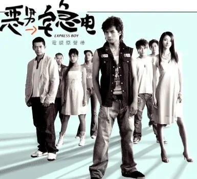 Express Boy Poster, 2005 Taiwan drama