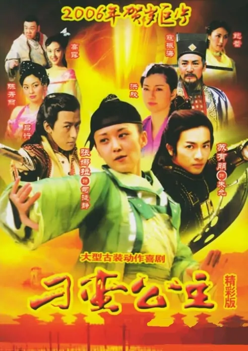 My Bratty Princess Poster, 2005, Actor: Alec Su You Peng, Chinese Drama Series