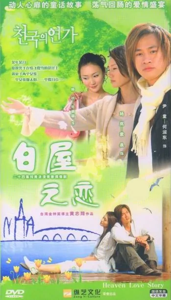 Romance in the White House Poster, 2005, Actor: Peter Ho Jun-Tung, Chinese Drama Series