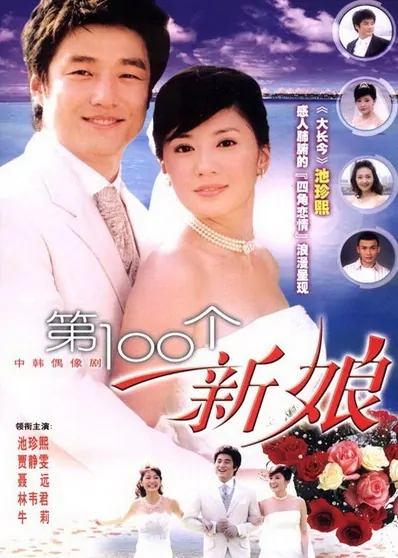 The 100th Bride Poster, 2005