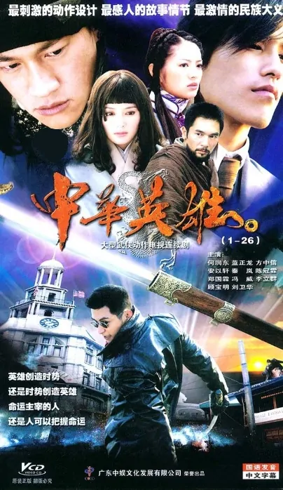 The Legend of Hero Poster, 2005, Actor: Blue Lan Cheng-Long, Chinese Drama Series