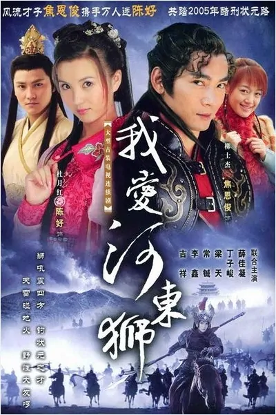 The Lion's Roar Poster, 2005, Actor: Vincent Jiao En-Jun, Chinese Drama Series