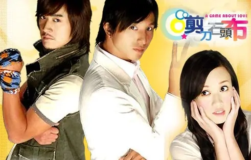 A Game About Love Poster, 2006, Actress: Joe Chen, Taiwanese Drama Series