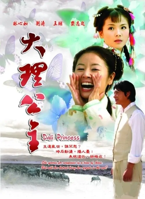 Dali Princess Poster, 2006, Actress: Ruby Lin Xin-Ru, Chinese Drama Series