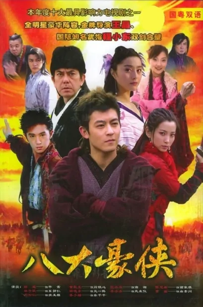 Eight Heroes Poster, 2006, , Actress: Li Bingbing, Chinese Drama Series