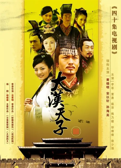 Emperor of Han Dynasty 3 Poster, 2006, Huang Xiaoming, Actress: Ady An Yi Xuan, Chinese TV Drama Series