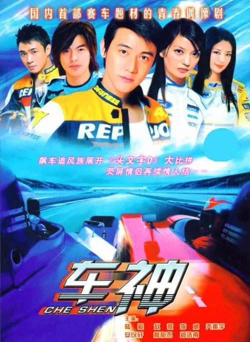 Fast Track Love Poster, 2006, Lu Yi, Actress: Ady An Yi Xuan, Chinese Drama Series