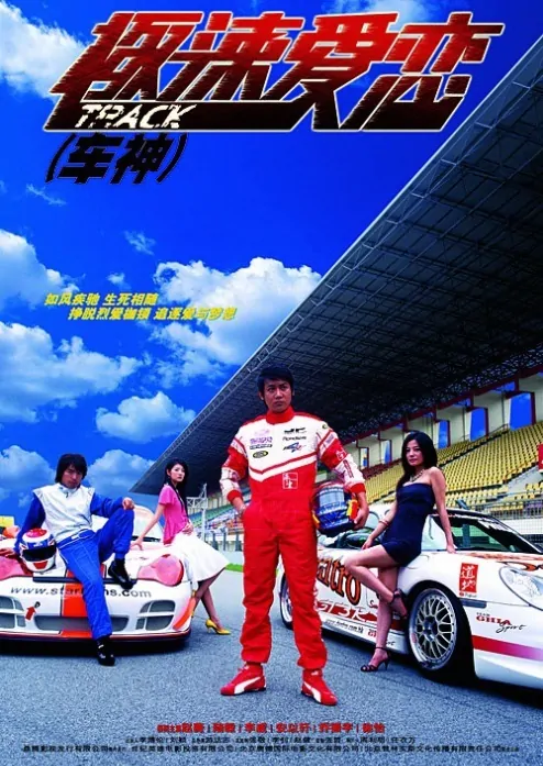 Fast Track Love Poster, 2006, Lu Yi, Actress: Ady An Yi Xuan, Hot Picture, Chinese Drama Series