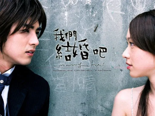 Marry Me! Poster, 2006 Taiwan drama