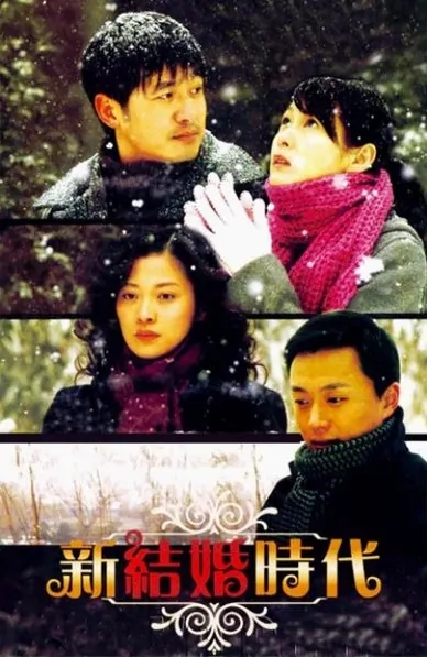 Modern Marriage Poster, 2006, Actor: Guo Xiaodong, Chinese Drama Series