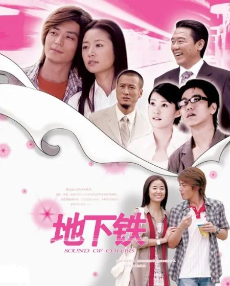 Sound of Colors Poster, 2006, Actress: Ruby Lin Xin-Ru, Chinese Drama Series