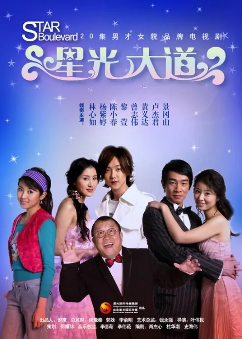 Star Boulevard Poster, 2006, Actress: Ruby Lin Xin-Ru, Chinese Drama Series