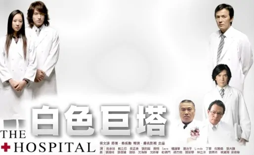 The Hospital Poster, 2006, Actor: Jerry Yan Cheng-Xu, Taiwanese Drama Series
