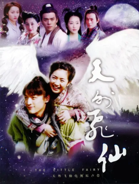 The Little Fairy Poster, 2006, Actress: Ariel Lin Yi-Chen, Taiwanese Drama  TV Series