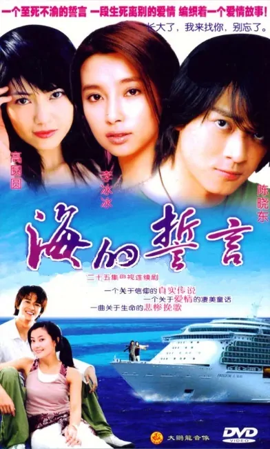 The Sea's Promise Poster, 2006, Actor: Daniel Chan Hiu-Tung, Chinese Drama Series