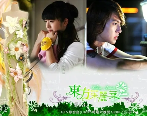 Tokyo Juliet Poster, 2006, Actress: Ariel Lin Yi-Chen, Taiwanese Drama TV Series