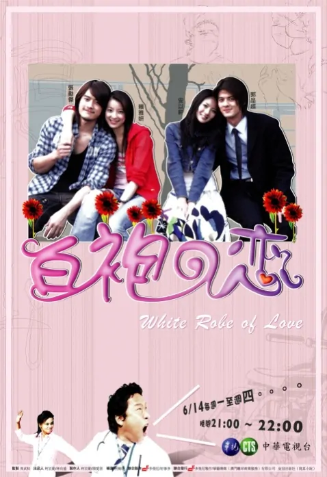 White Robe of Love Poster, 2006, Actor: Dylan Kuo, Taiwanese Drama Series