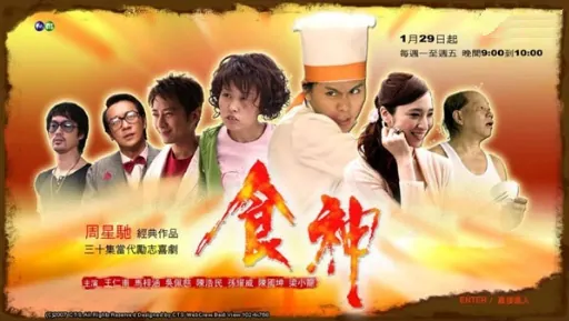 God of Cookery Poster, 2007, Benny Chan