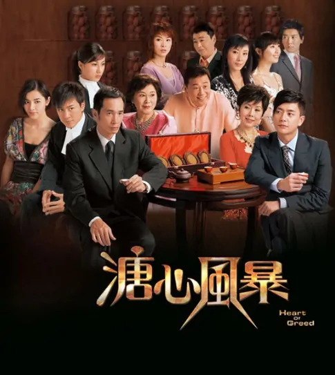 Heart of Greed Poster, 2007, Bosco Wong Hong Kong Drama Series