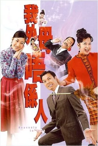 Heavenly In-Laws Poster, 2007, Actress: Linda Chung Ka-Yan, Hong Kong Drama Series
