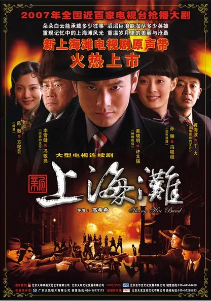 Shanghai Bund  Poster, 2007, Betty Sun, Actor: Huang Xiaoming, Chinese Drama Series