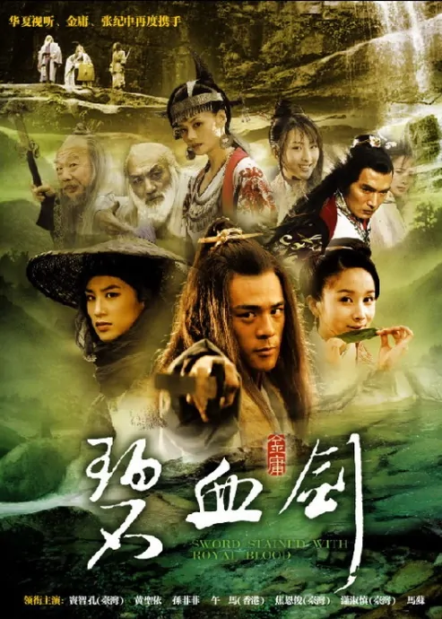 Sword Stained with Royal Blood Poster, 2007, Actor: Vincent Jiao En-Jun, Chinese Drama Series