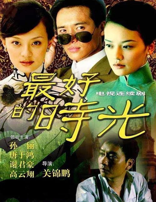 The Best Time Poster, 2007, Actress: Betty Sun Li, Chinese Drama Series