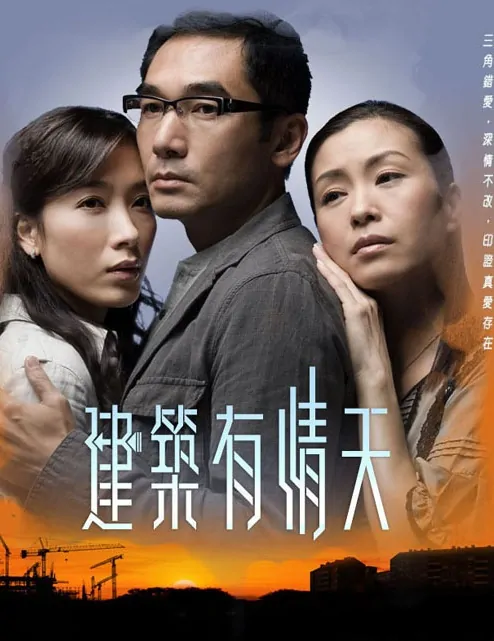 The Building Blocks of Life Poster, 2007, Ady An, Actor: Alex Fong Chung-Sun, Hong Kong Drama Series