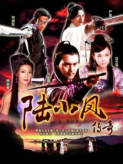The Legend of Lu Xiaofeng Poster Poster, 2007, Actor: Peter Ho Jun-Tung, Chinese Drama Series