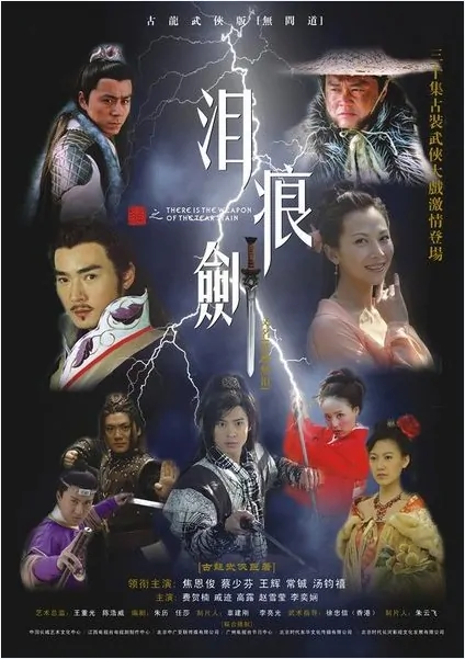 The Tearful Sword Poster, 2007, Actor: Vincent Jiao En-Jun, Chinese Drama Series